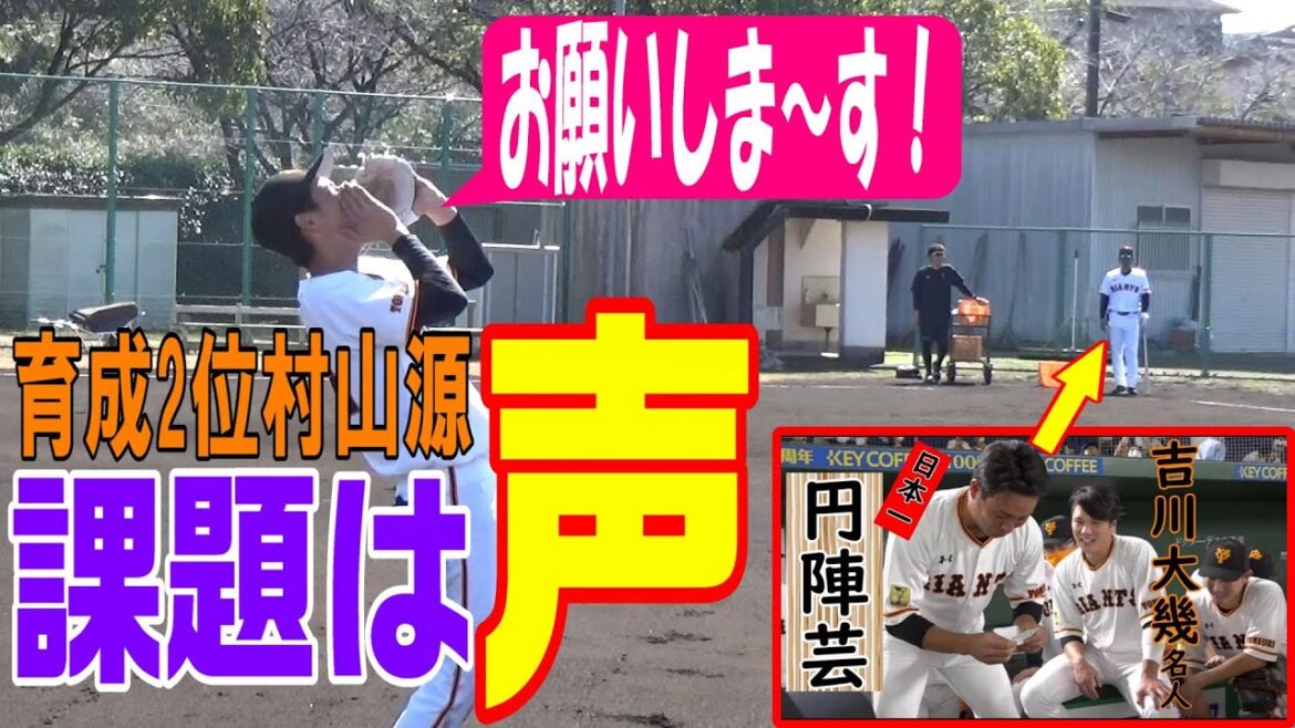 円陣名人吉川大幾コーチに、ルーキー村山が弟子入り！！