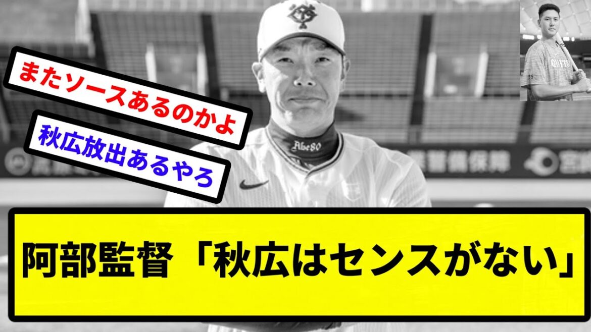 【もちろんソースあり】阿部監督「秋広はセンスがない」【プロ野球反応集】【2chスレ】【1分動画】【5chスレ】 【もちろんソースあり】阿部監督「秋広はセンスがない」【プロ野球反応集】【2chスレ】【1分動画】【5chスレ】