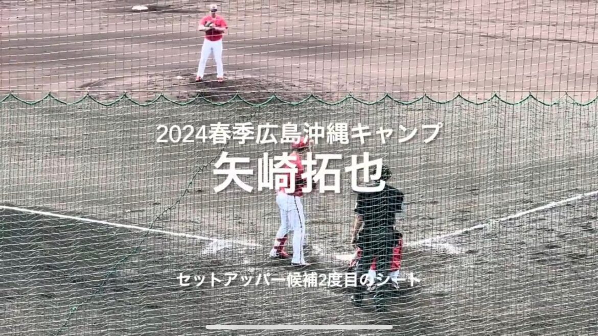 勝ちパターン矢崎拓也2度目のシート登板！！順調にきてそうです！！【2024.2.20春季沖縄キャンプ】#広島カープ#コザしんきんスタジアム#2024春季沖縄キャンプ#シート打撃#矢崎拓也