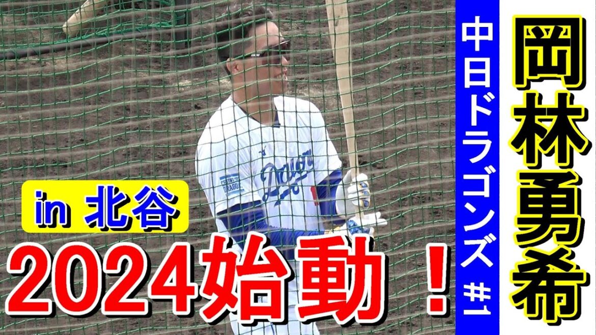 【2024春季キャンプ】竜の安打製造機・岡林 勇希・・・2024始動！【中日ドラゴンズ】