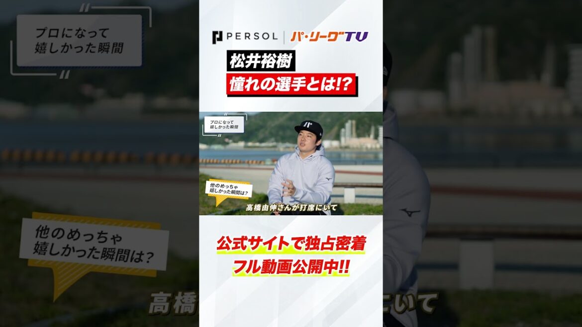 松井裕樹の憧れの選手 #shorts