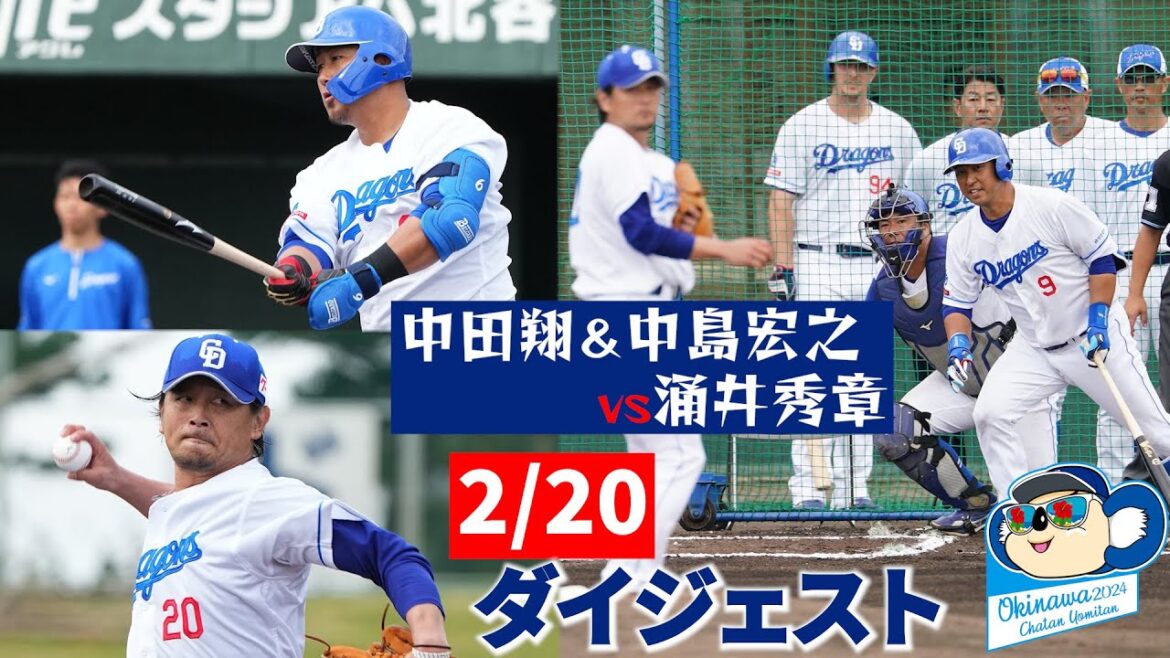 2024年春季キャンプ16日目ダイジェスト！ドラゴンズで実現 #涌井秀章 vs #中田翔 #中島宏之 #Dragons_Inside