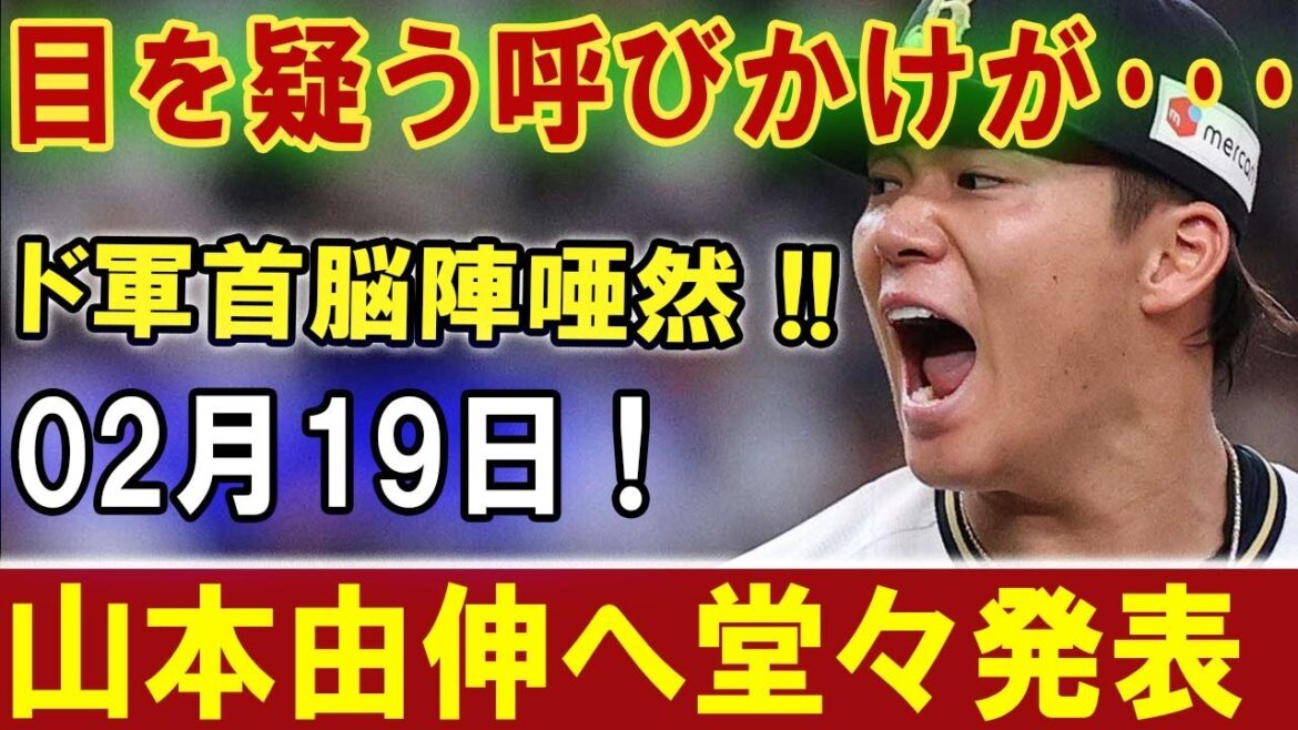 【速報】目を疑う呼びかけが･･･ ド軍首脳陣唖然 !!  02月19日 !  山本由伸へ堂々発表