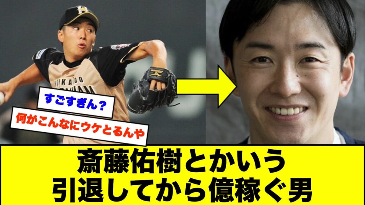 斎藤佑樹とかいう引退してから億稼ぐ男【なんJなんG野球反応】【2ch 5ch】