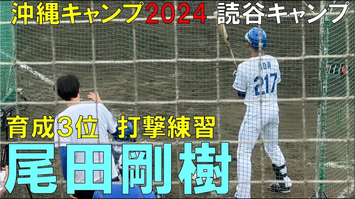 【沖縄キャンプ2024】中日ドラゴンズ 尾田剛樹(育成3位) バッティング練習 【沖縄キャンプ2024】中日ドラゴンズ 尾田剛樹(育成3位) バッティング練習