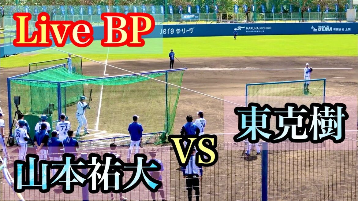 最優秀バッテリー対決！ 東克樹 vs 山本祐大、松尾汐恩、林琢真、東妻純平、勝又温史 横浜DeNAベイスターズ 2024/2/19