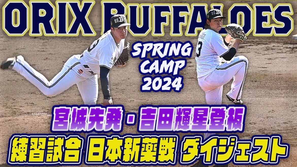 【宮城先発・吉田輝星登板 】オリックス打線活発！ 日本新薬戦 練習試合 全打者ダイジェスト 宮崎春季キャンプ2024