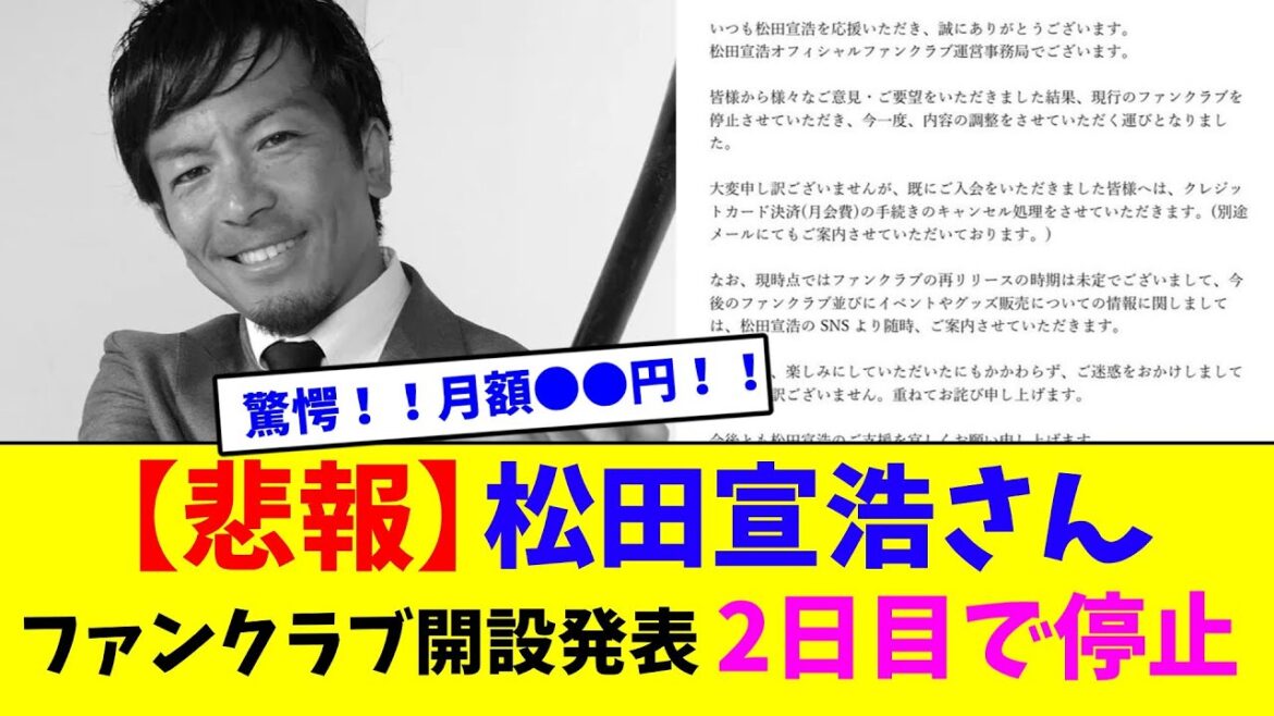 【悲報】松田宣浩さん、ファンクラブ開設発表2日目で停止【2ch反応集】 【悲報】松田宣浩さん、ファンクラブ開設発表2日目で停止【2ch反応集】
