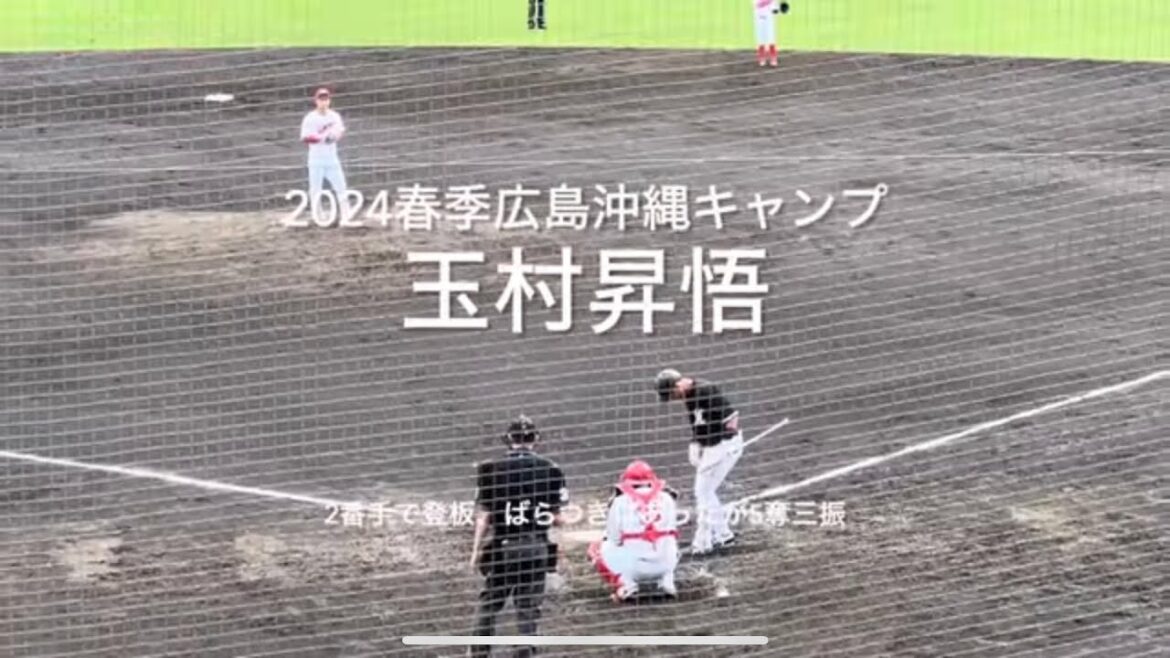 黒原が結果を出した中、玉村も好投、3回無失点5奪三振！！【2024.2.17春季沖縄キャンプ】#広島カープ#コザしんきんスタジアム#2024春季沖縄キャンプ#千葉ロッテ#練習試合#玉村昇悟