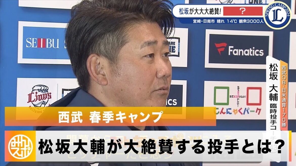 【西武】日米通算170勝・松坂大輔が熱視線を送る投手とは「楽しみしかない、開幕からローテーションに入ると思う」