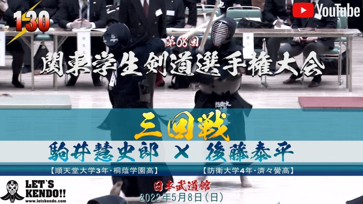 【#130】3回戦【駒井慧史郎(順天堂大)×後藤泰平(防衛大)】第68回関東学生剣道選 【#130】3回戦【駒井慧史郎(順天堂大)×後藤泰平(防衛大)】第68回関東学生剣道選