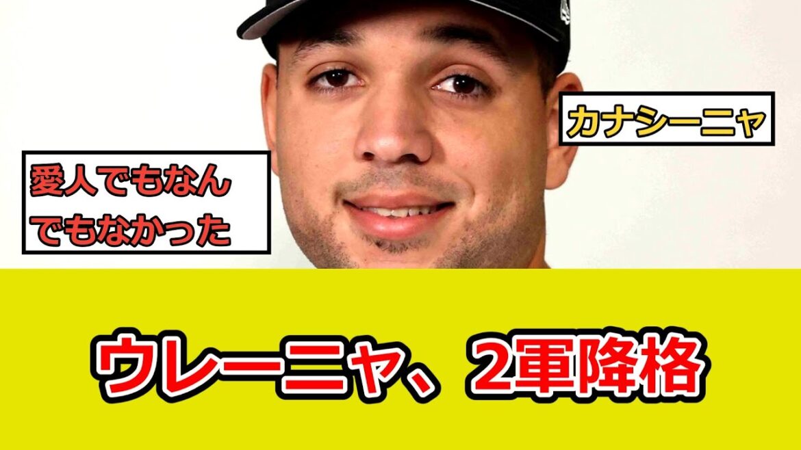 阿部監督お気に入りのウレーニャ、2軍降格