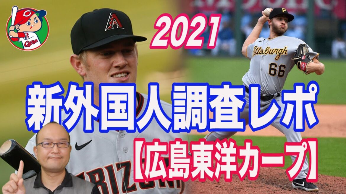 【広島東洋カープ】新外国人調査レポート2021 ケビン・クロン内野手/ドゥビダス・ネヴェラウスカス投手