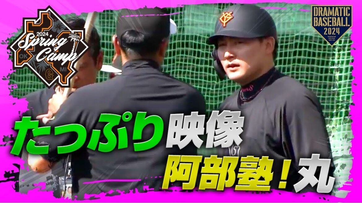 【春季キャンプ】阿部塾！丸のバッティング練習たっぷり映像【巨人】