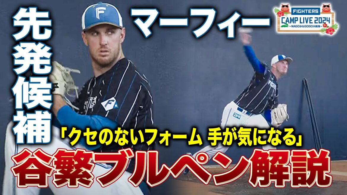 【谷繁解説】196cm元ツインズ パトリック・マーフィー投手のブルペン投球をチェック＜2/3ファイターズ春季キャンプ2024＞