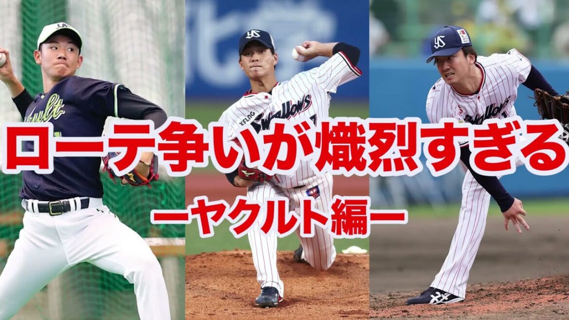 【投手問題】ヤクルト投手陣の開幕ローテ争いが熾烈すぎる
