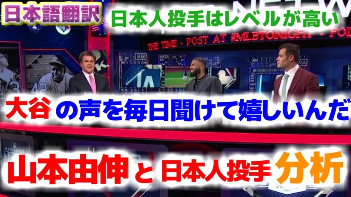 山本由伸と日本人投手について分析 大谷翔平の声を毎日聞けて嬉しい 日本語翻訳字幕付 山本由伸と日本人投手について分析 大谷翔平の声を毎日聞けて嬉しい 日本語翻訳字幕付