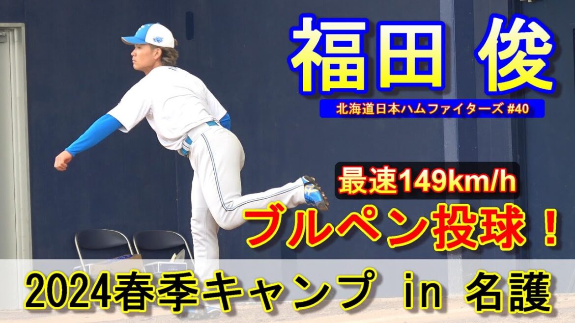 【2024春季キャンプ】福田 俊・ブルペン投球・・・更なる飛躍へ‼【北海道日本ハムファイターズ】
