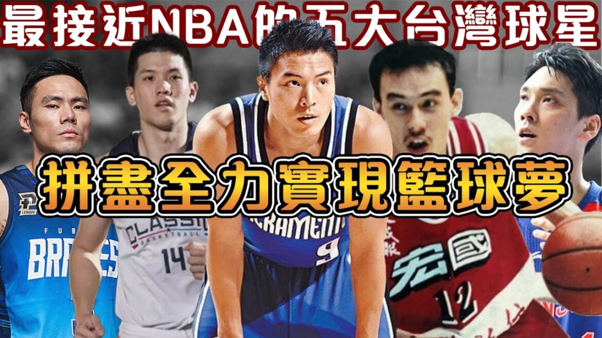台灣五大最接近NBA的球星!曾隔扣姚明的台灣飛人,台灣籃壇第一人的籃球博士,超級全能的無敵少俠,唯一參加NBA選秀的籃球天才,以及台灣最強新人王!【NBA軼事】 台灣五大最接近NBA的球星!曾隔扣姚明的台灣飛人,台灣籃壇第一人的籃球博士,超級全能的無敵少俠,唯一參加NBA選秀的籃球天才,以及台灣最強新人王!【NBA軼事】
