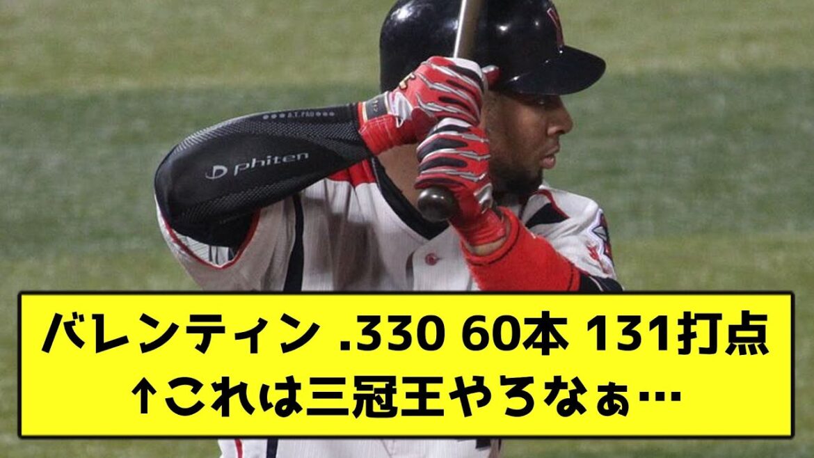 バレンティン .330 60本 131打点←これは三冠王やろなぁ…【なんJ反応】