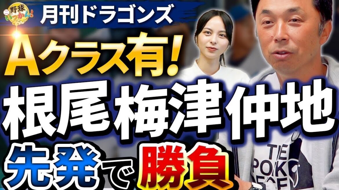 根尾投手は先発？中日ローテ充実でも先発で育成すべき理由。宮本さんの注目は福谷投手。中田翔選手の金髪。