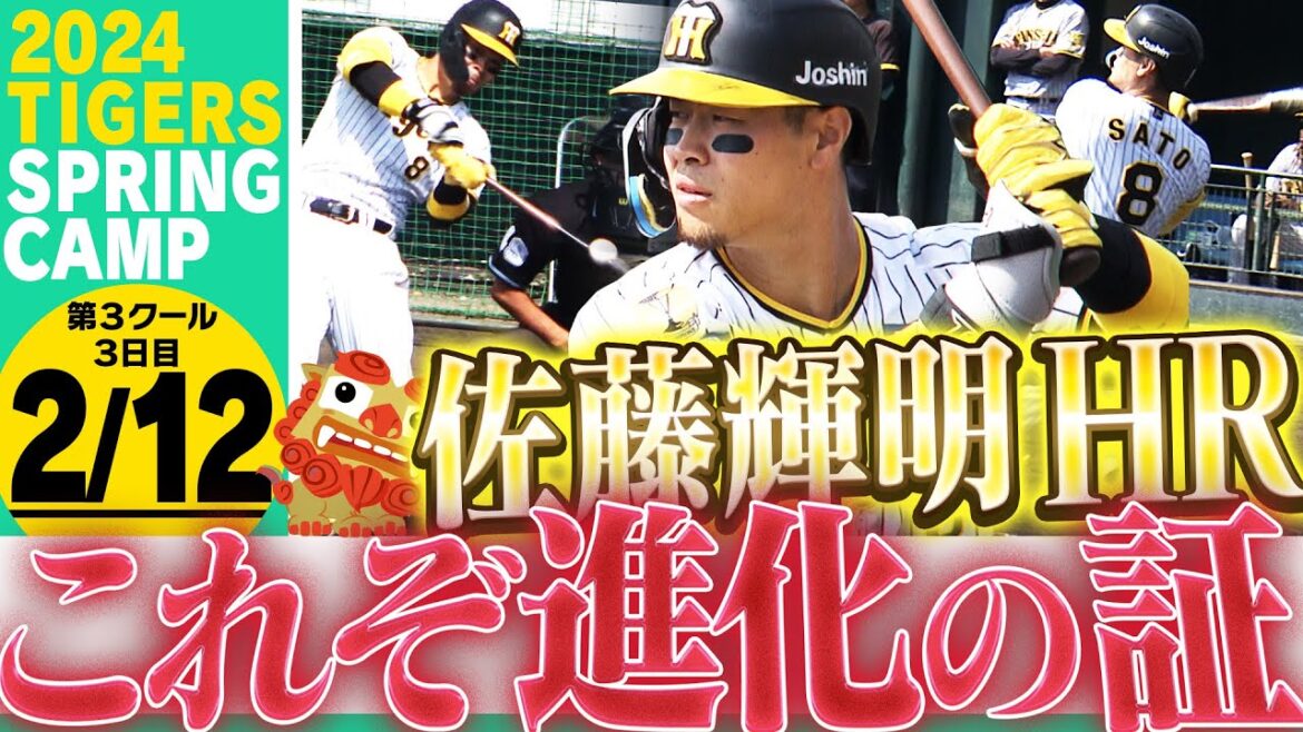 【2月12日沖縄キャンプ】佐藤輝明が”先頭打者”ホームラン！今シーズンのテルが楽しみで仕方ない！阪神応援番組「虎バン」ABCテレビ公式チャンネル