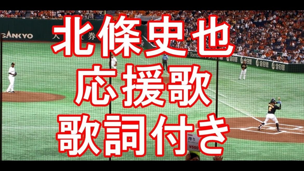 北條史也 応援歌 歌詞付