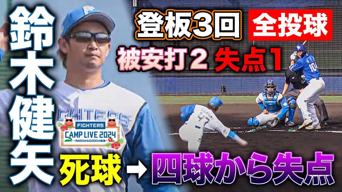 鈴木健矢 サムスン戦登板3回1失点 死球きっかけに失点＜2/20ファイターズ春季キャンプ2024＞