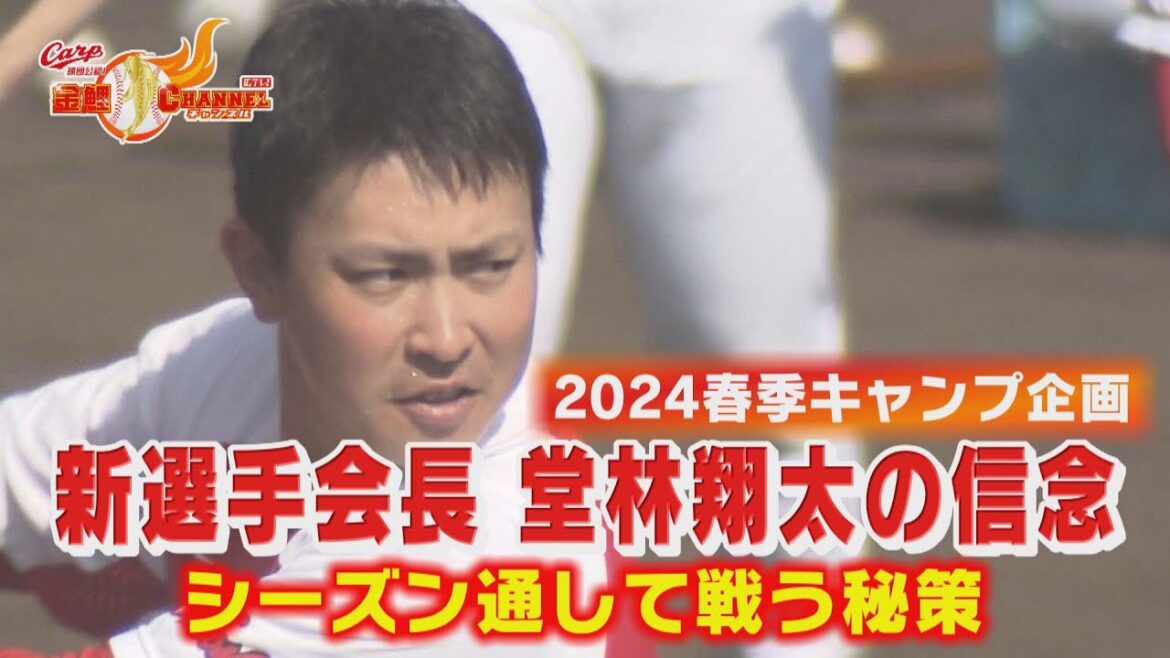 【シン・選手会長 堂林翔太】今シーズン戦い抜くための…【フラットな心で】