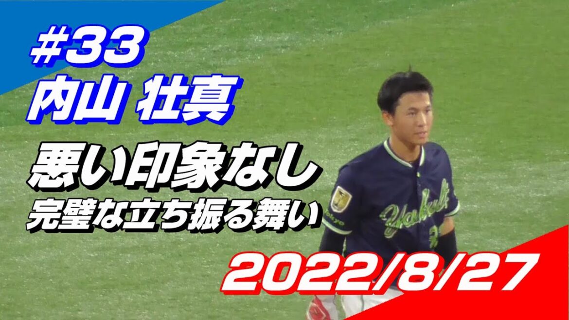 2022年8月27日 #33 内山壮真選手「塁上での立ち振る舞いが好青年でしかない」