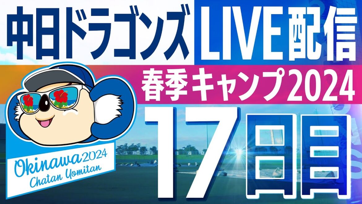 ドラゴンズキャンプLIVE2024　2/21　17日目