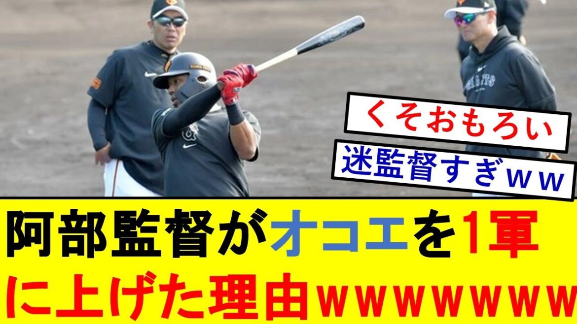 【巨人】阿部監督、オコエを1軍に合流させた理由が衝撃的すぎるwwwwwwwwwwwwwww【オコエ瑠偉】【野球反応集】【なんJ なんG野球反応】【2ch 5ch】【プロ野球なんJ反応】 【巨人】阿部監督、オコエを1軍に合流させた理由が衝撃的すぎるwwwwwwwwwwwwwww【オコエ瑠偉】【野球反応集】【なんJ なんG野球反応】【2ch 5ch】【プロ野球なんJ反応】