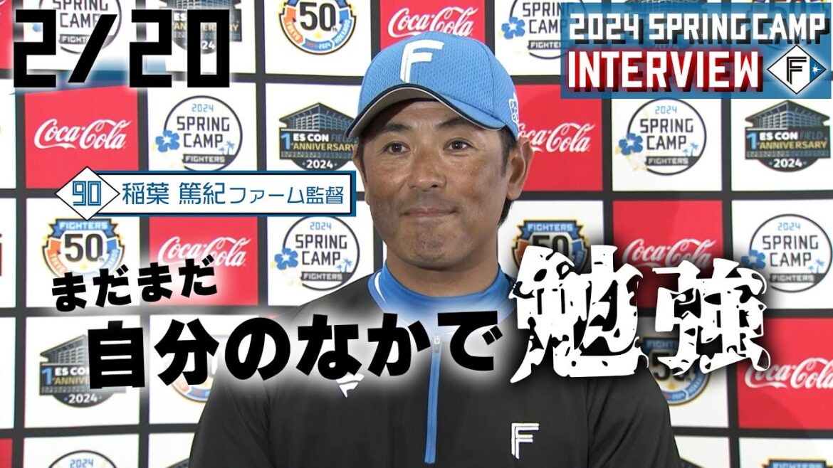 【春季キャンプ2024】2月20日 稲葉ファーム監督インタビュー