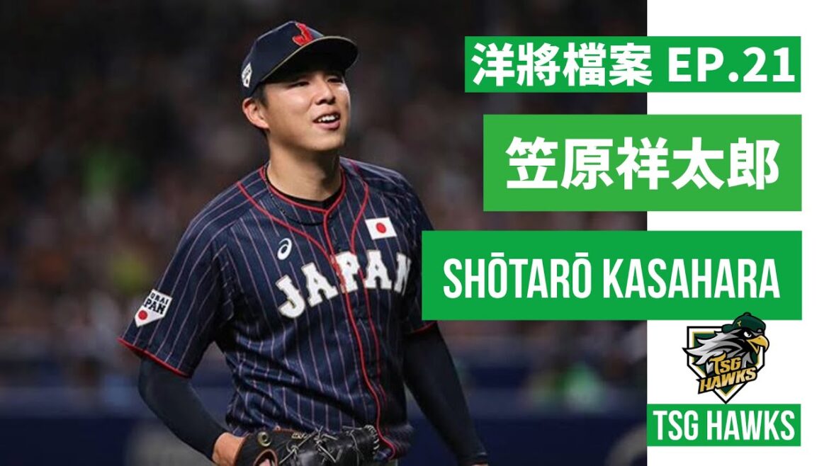 台鋼雄鷹新洋投 - 笠原祥太郎 | Shōtarō Kasahara | 前「侍Japan代表」笠原祥太郎加盟台鋼雄鷹 | 洋將檔案 EP.21