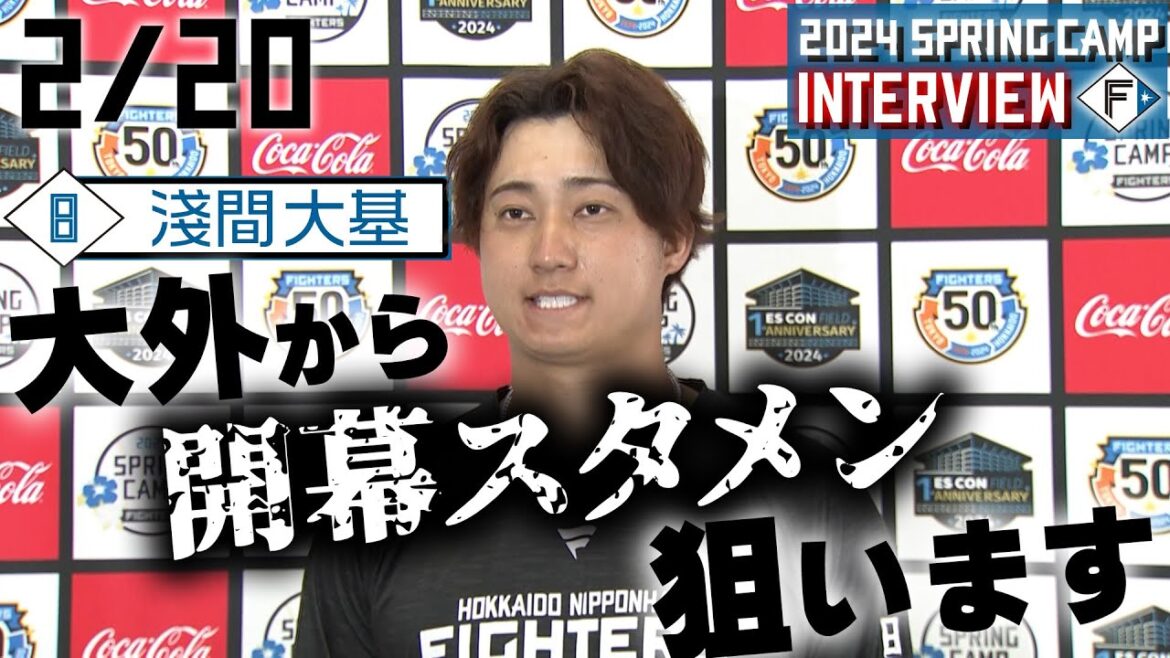 【春季キャンプ2024】2月20日 淺間大基選手インタビュー