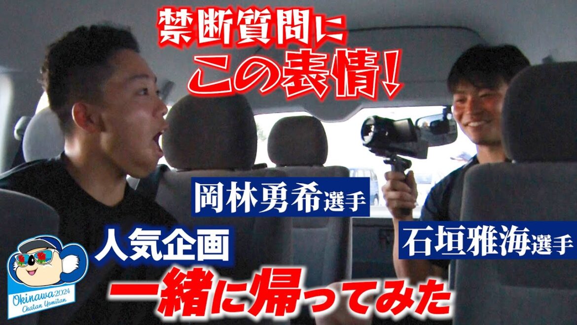 【人気企画】#一緒に帰ってみた ～ #石垣雅海 選手 #岡林勇希  選手 編～禁断質問に応戦！？ #Dragons_Inside