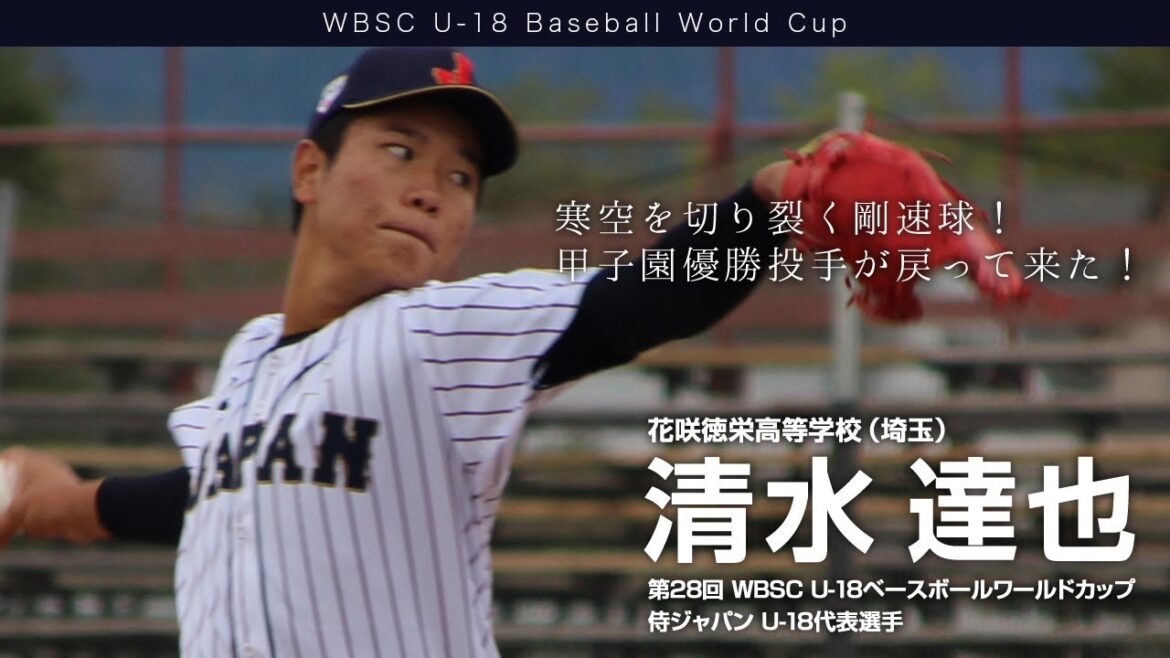 【動画インタビュー】清水 達也（花咲徳栄・侍ジャパンU-18代表）