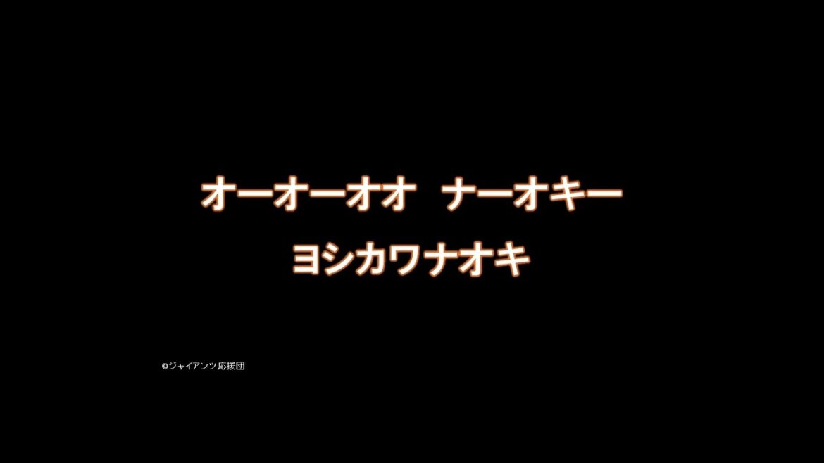 2024新専用コール 『吉川尚輝選手専用コール』読売ジャイアンツ応援団
