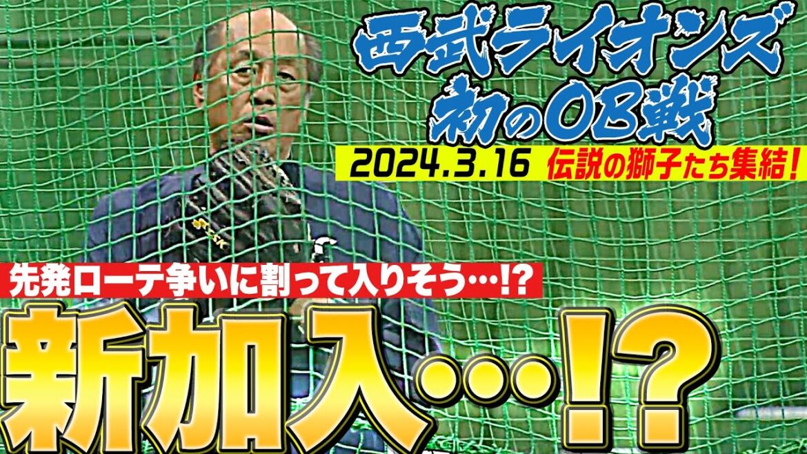 【し、新加入!?】渡辺久信GM『3.16 “西武ライオンズ初のOB戦”に向けて体を動かす』