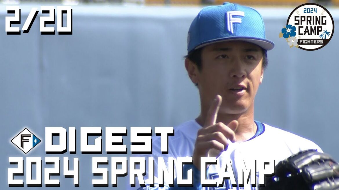【春季キャンプ2024】2月20日ダイジェスト