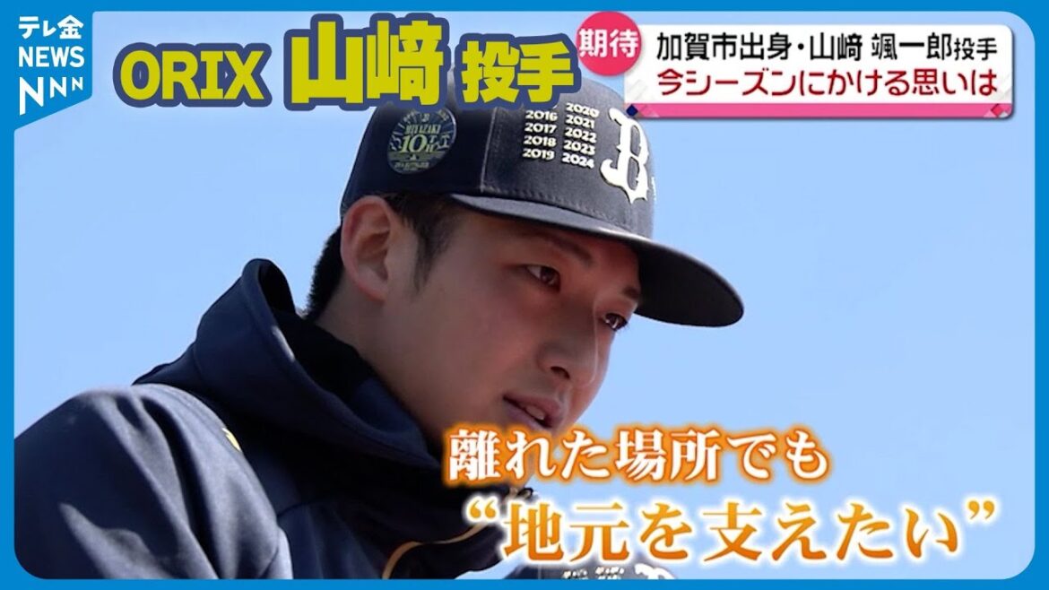 【単独インタビュー】開幕まで１か月　加賀市出身の侍ジャパン　オリックス山﨑颯一郎投手に聞く！