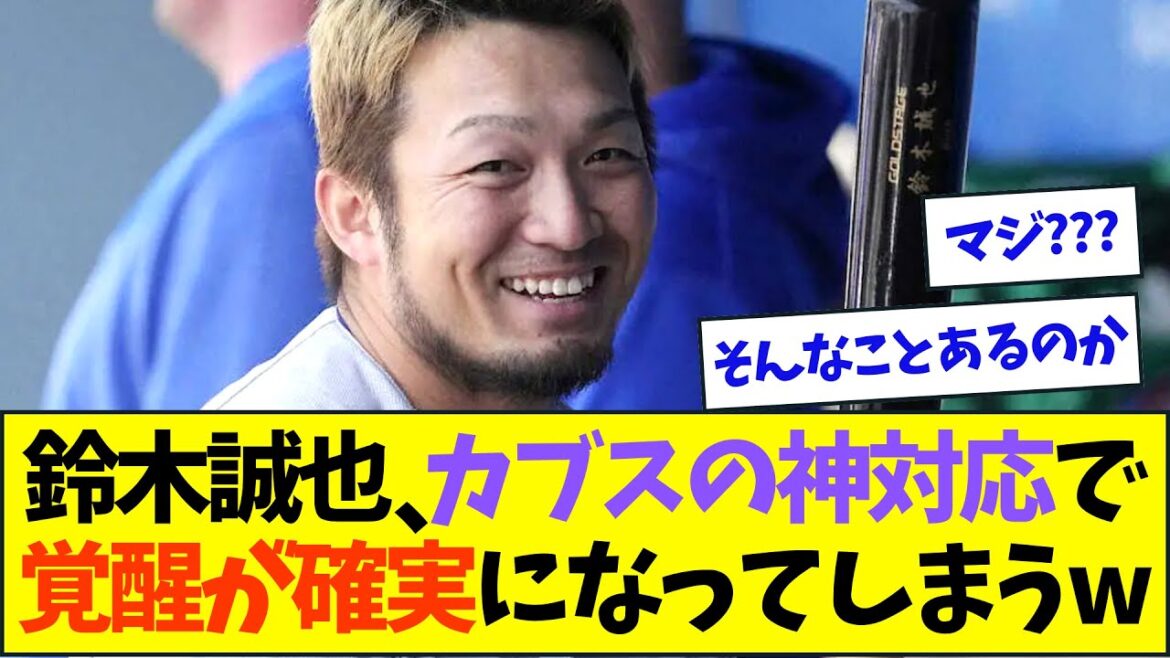 鈴木誠也、カブスの神対応によって今期の覚醒が確実になるww【なんJなんG反応】【2ch5ch】