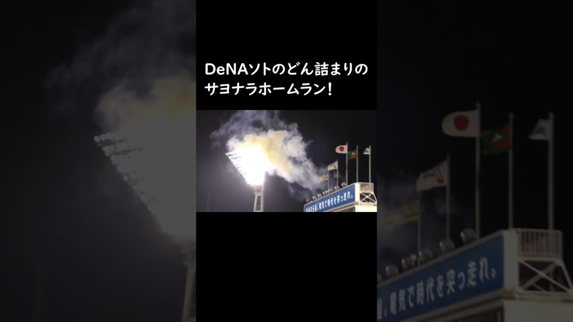 DeNA　ソトのサヨナラホームラン！