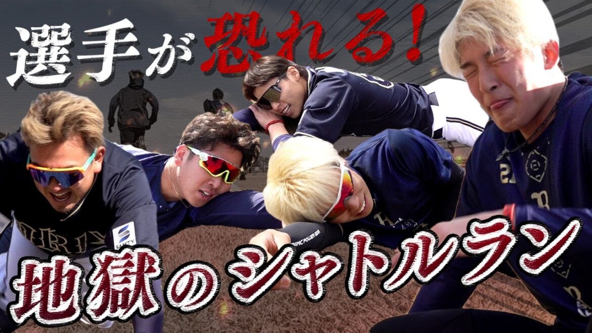 【BsキャンプTV】選手が恐れる！地獄のシャトルラン