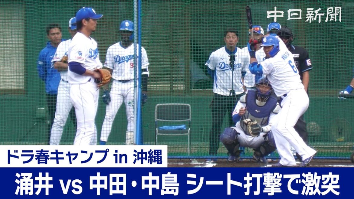 【中日ドラゴンズ春季キャンプ in 沖縄】シート打撃で移籍ベテラン対決！涌井秀章投手vs中田翔、中島宏之選手