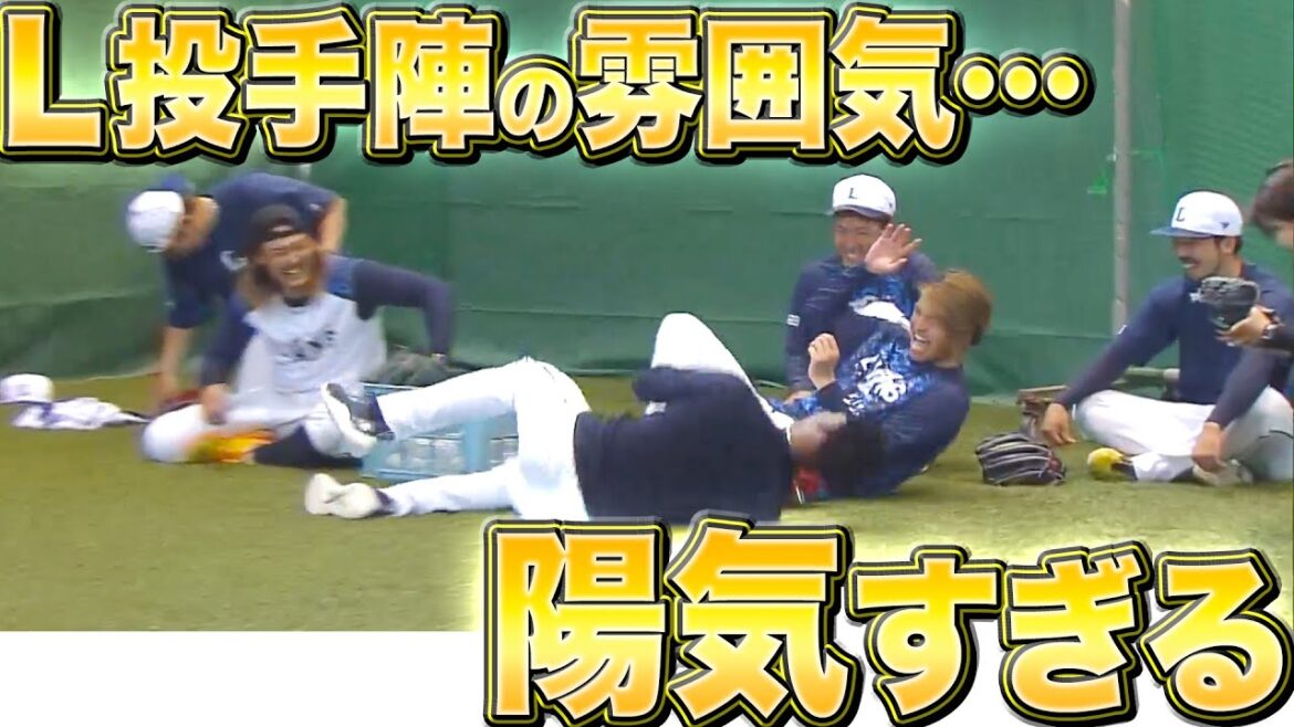 【チーム陽気】楽しそう『ライオンズ投手陣の雰囲気が最高すぎる』