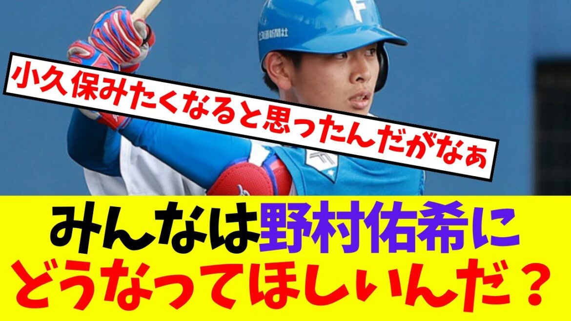 【日本ハム】みんなは野村佑希にどうなってほしいんだ？【プロ野球ネットの反応集】