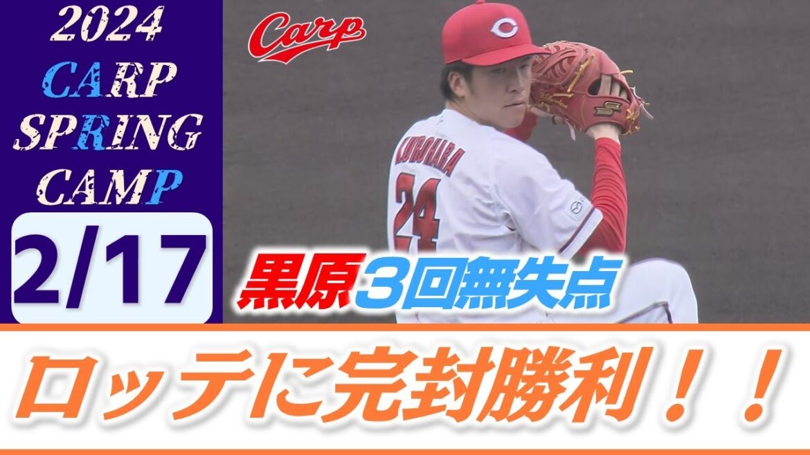 【ハイライト】今季初の対外試合vsロッテ 先発黒原が好投 4番田村は先制HR 中村奨成もマルチ安打でアピール/カープ沖縄キャンプ
