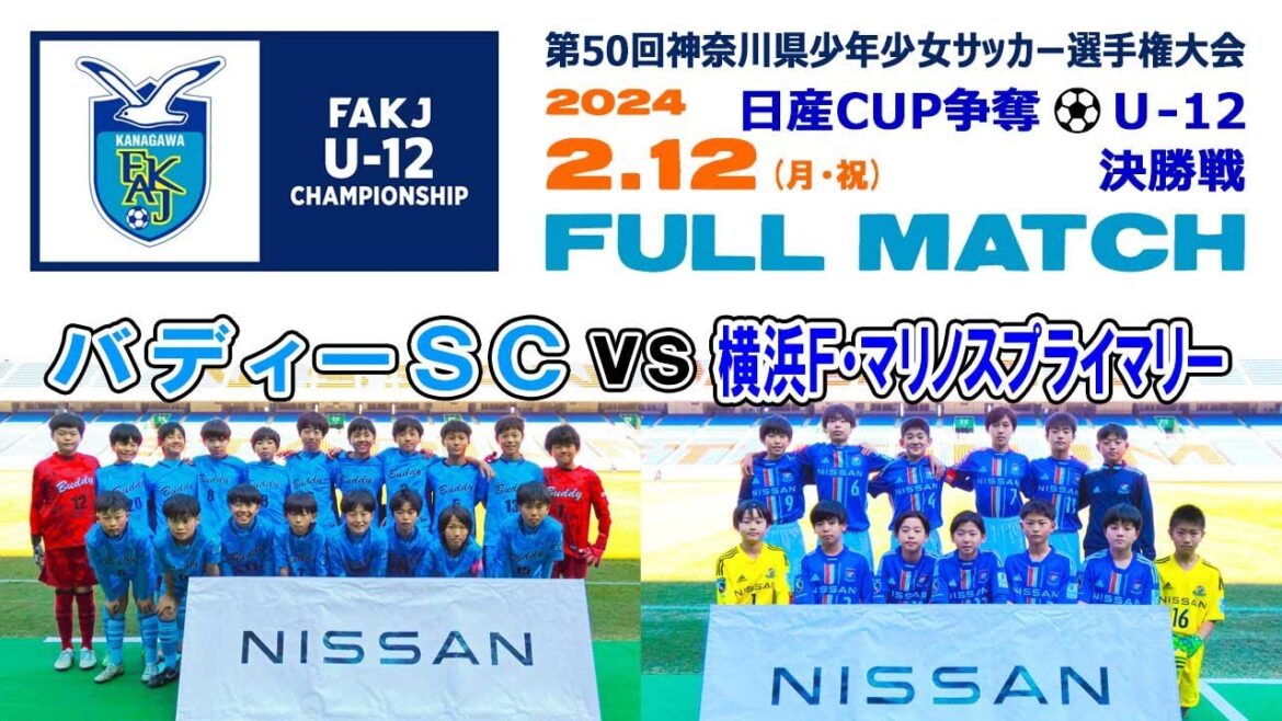 【決勝⚽フルマッチ】バディーSC vs 横浜F･マリノスプライマリー［日産カップ 第50回神奈川県少年少女サッカー選手権（U-12）｜2024年2月12日＠日産スタジアム］