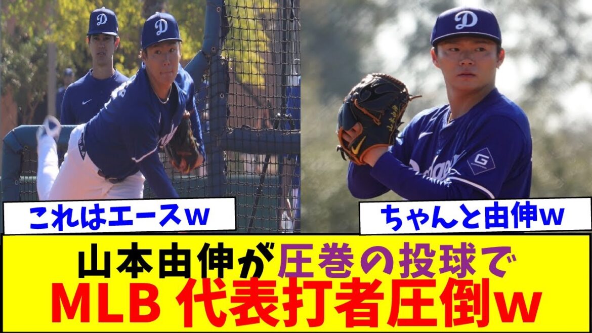 山本由伸が圧巻の投球でMLB最強打者を圧倒ｗ【なんJなんG反応】【2ch5ch】